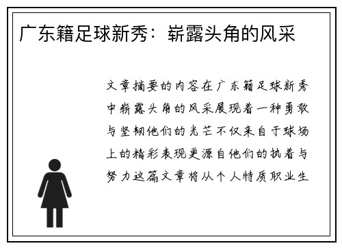 广东籍足球新秀：崭露头角的风采