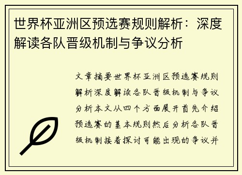 世界杯亚洲区预选赛规则解析：深度解读各队晋级机制与争议分析