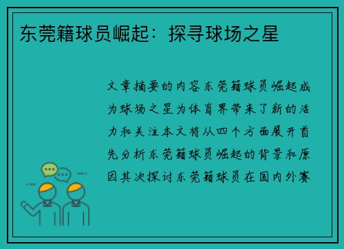 东莞籍球员崛起：探寻球场之星