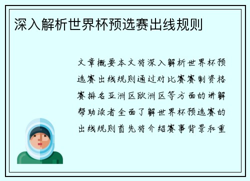 深入解析世界杯预选赛出线规则