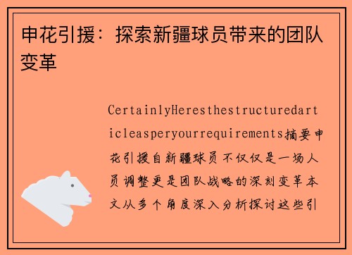 申花引援：探索新疆球员带来的团队变革