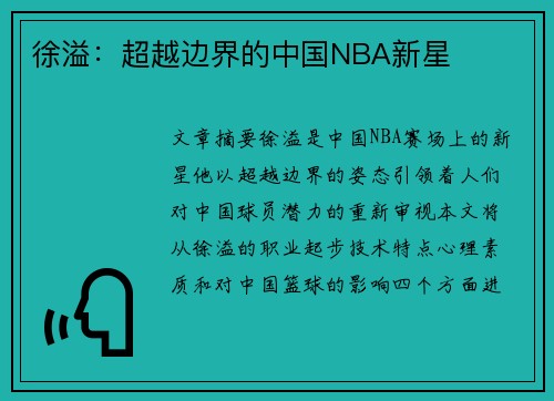 徐溢：超越边界的中国NBA新星
