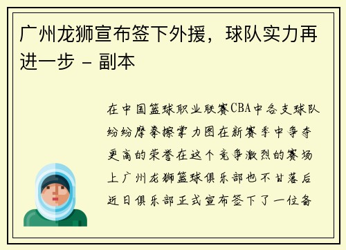广州龙狮宣布签下外援，球队实力再进一步 - 副本