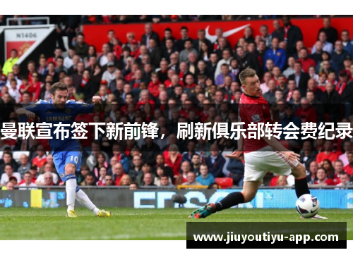 曼联宣布签下新前锋，刷新俱乐部转会费纪录