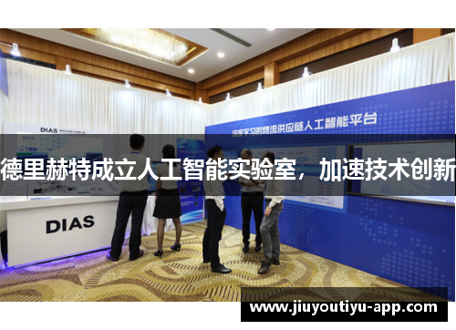 德里赫特成立人工智能实验室，加速技术创新