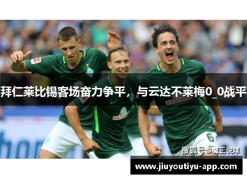 拜仁莱比锡客场奋力争平，与云达不莱梅0_0战平