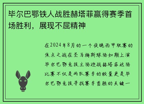 毕尔巴鄂铁人战胜赫塔菲赢得赛季首场胜利，展现不屈精神
