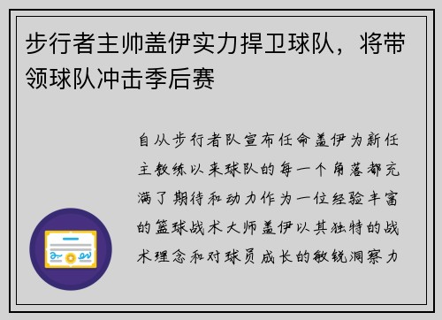 步行者主帅盖伊实力捍卫球队，将带领球队冲击季后赛