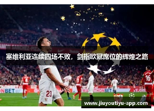 塞维利亚连续四场不败，剑指欧冠席位的辉煌之路