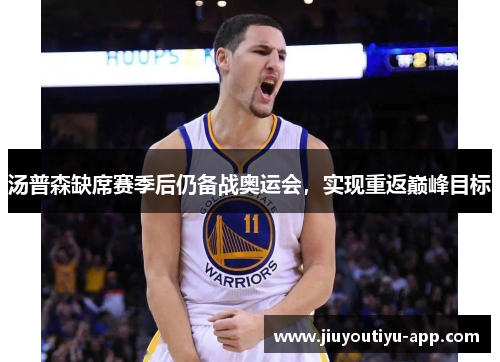 汤普森缺席赛季后仍备战奥运会，实现重返巅峰目标