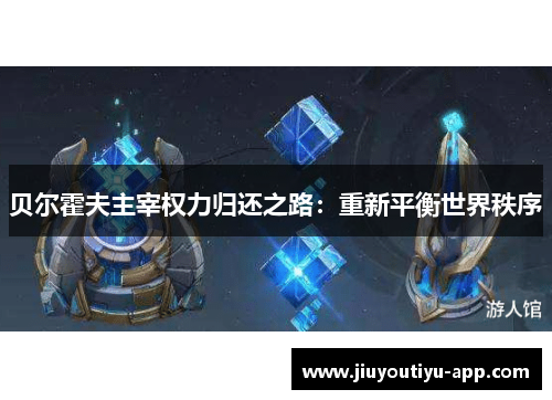 贝尔霍夫主宰权力归还之路：重新平衡世界秩序