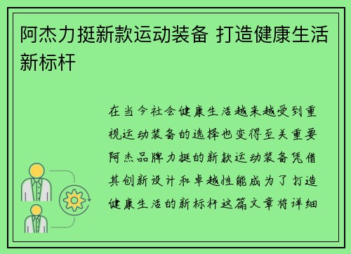 阿杰力挺新款运动装备 打造健康生活新标杆