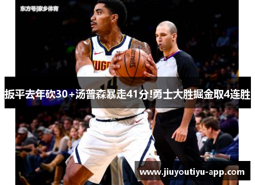 扳平去年砍30+汤普森暴走41分!勇士大胜掘金取4连胜