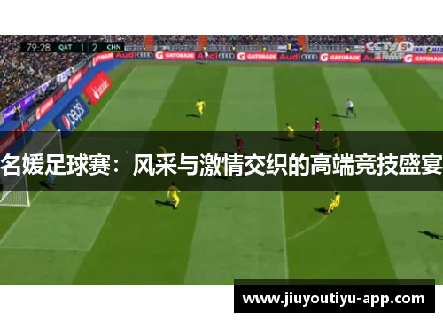 名媛足球赛：风采与激情交织的高端竞技盛宴