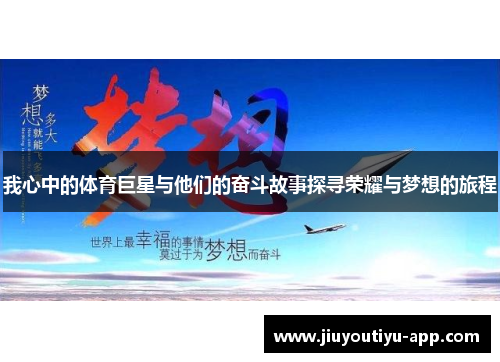 我心中的体育巨星与他们的奋斗故事探寻荣耀与梦想的旅程