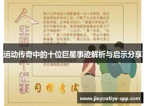 运动传奇中的十位巨星事迹解析与启示分享