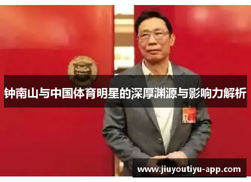 钟南山与中国体育明星的深厚渊源与影响力解析