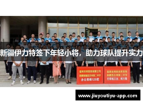 新疆伊力特签下年轻小将，助力球队提升实力