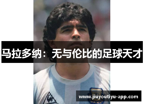 马拉多纳：无与伦比的足球天才