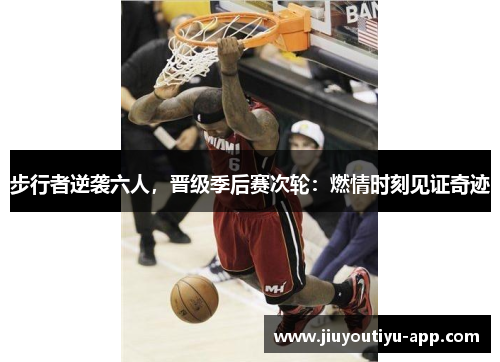 步行者逆袭六人，晋级季后赛次轮：燃情时刻见证奇迹