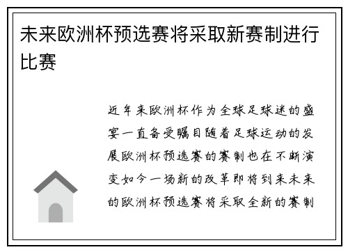 未来欧洲杯预选赛将采取新赛制进行比赛