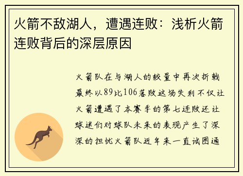 火箭不敌湖人，遭遇连败：浅析火箭连败背后的深层原因
