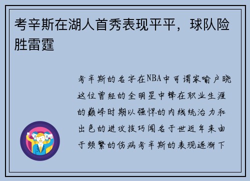 考辛斯在湖人首秀表现平平，球队险胜雷霆