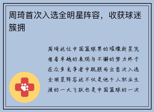周琦首次入选全明星阵容，收获球迷簇拥