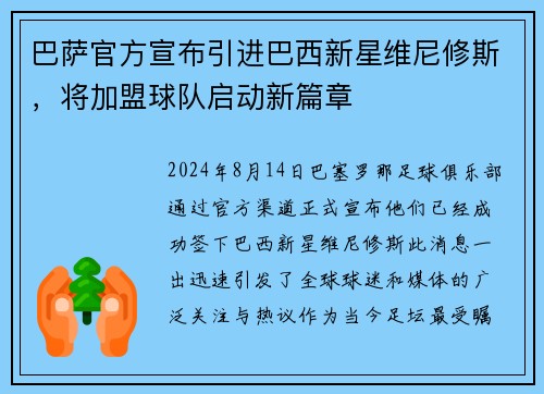 巴萨官方宣布引进巴西新星维尼修斯，将加盟球队启动新篇章