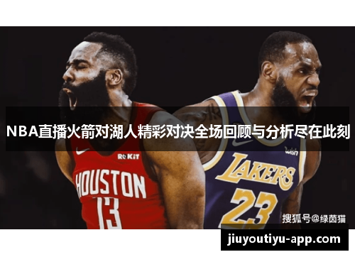 NBA直播火箭对湖人精彩对决全场回顾与分析尽在此刻