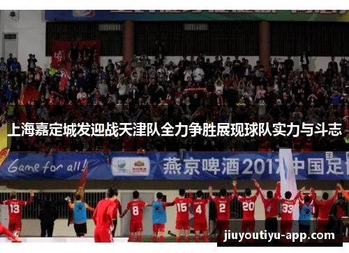上海嘉定城发迎战天津队全力争胜展现球队实力与斗志