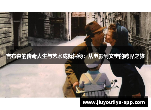 吉布森的传奇人生与艺术成就探秘：从电影到文学的跨界之旅