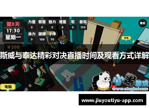 斯威与泰达精彩对决直播时间及观看方式详解