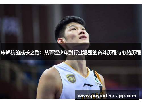 朱旭航的成长之路：从青涩少年到行业翘楚的奋斗历程与心路历程