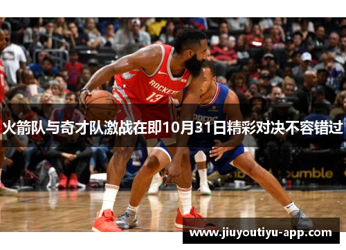火箭队与奇才队激战在即10月31日精彩对决不容错过