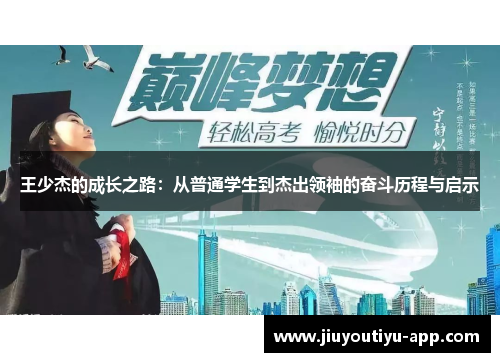 王少杰的成长之路：从普通学生到杰出领袖的奋斗历程与启示