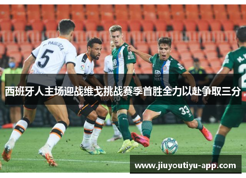 西班牙人主场迎战维戈挑战赛季首胜全力以赴争取三分