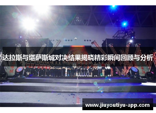 达拉斯与堪萨斯城对决结果揭晓精彩瞬间回顾与分析