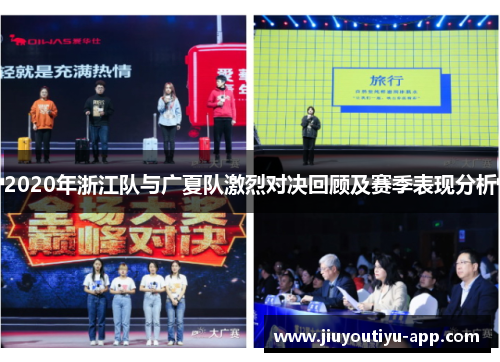 2020年浙江队与广夏队激烈对决回顾及赛季表现分析