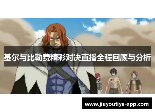 基尔与比勒费精彩对决直播全程回顾与分析