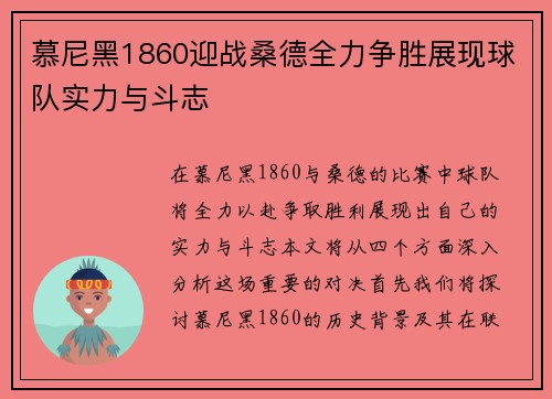 慕尼黑1860迎战桑德全力争胜展现球队实力与斗志