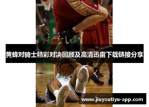 黄蜂对骑士精彩对决回顾及高清迅雷下载链接分享