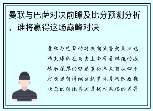 曼联与巴萨对决前瞻及比分预测分析，谁将赢得这场巅峰对决