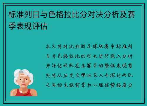 标准列日与色格拉比分对决分析及赛季表现评估