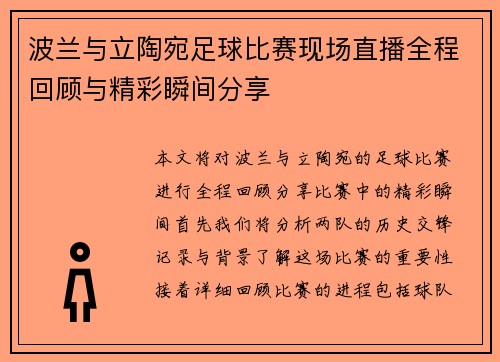 波兰与立陶宛足球比赛现场直播全程回顾与精彩瞬间分享