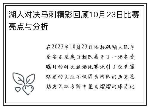 湖人对决马刺精彩回顾10月23日比赛亮点与分析