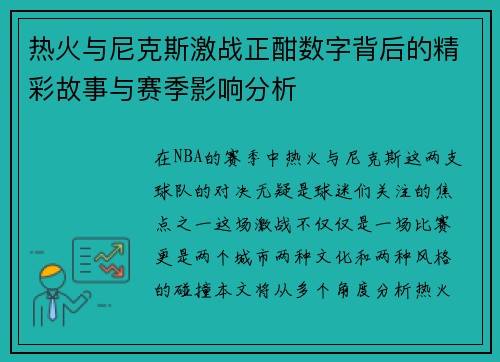 热火与尼克斯激战正酣数字背后的精彩故事与赛季影响分析