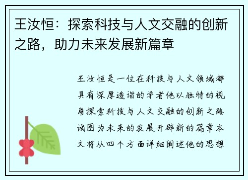 王汝恒：探索科技与人文交融的创新之路，助力未来发展新篇章