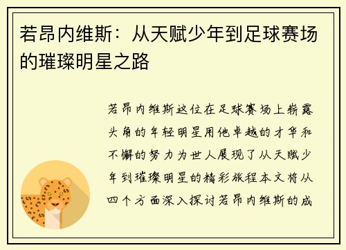 若昂内维斯：从天赋少年到足球赛场的璀璨明星之路