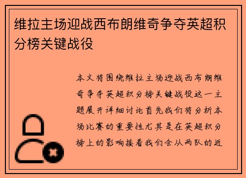 维拉主场迎战西布朗维奇争夺英超积分榜关键战役